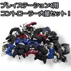 プレイステーション4用コントローラー大量セット 30固程度。
