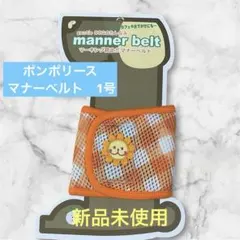 ポンポリース マナーベルト サイズ1号 新品未使用　NO.1のサムネイル