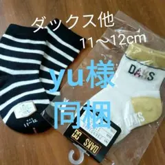 ベビーソックス　ダックス他