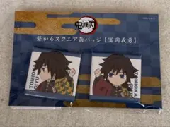 2026年最新】スクエア缶バッジ 義勇の人気アイテム - メルカリ