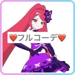 バタフライマジック アイプリバース フルコーデ1式