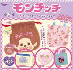 モンチッチ　ポーチアソートコレクション