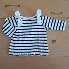 petit main プティマイン　ボーダー ロンT　ストレッチ　80