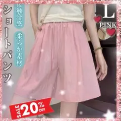 ショートパンツ Lハイウエスト　ウエストゴム　伸縮性　ピンク　家着　ラスト1点！