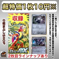 【超特価】SV1S スカーレットex 鋼タイプ　バラ売り(1枚10円)