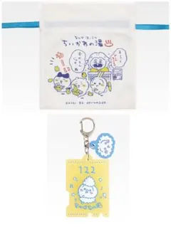 ちいかわ　一番くじ　ラバーチャーム・巾着