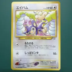 2026年最新】エイパム 旧裏の人気アイテム - メルカリ