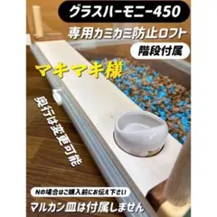 マキマキ様専用オーダーページグラスハーモニー450 カジカジ カミカミ防止ロフト