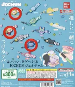JOCHUM ガチャガチャ ストラップ