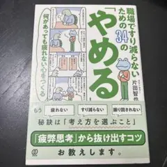 職場ですり減らないための34の「やめる」