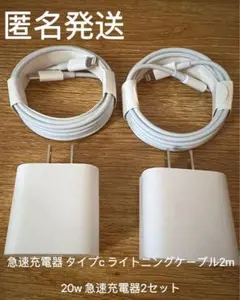 2m×1本 iPhoneタイプC ライトニングケーブル20W急速充電器2セットa