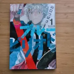 ブルーピリオド 1巻 初版帯付き - メルカリ