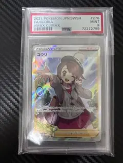 psa9 ユウリ SR[S8b 276/184]「VMAXクライマックス」)のサムネイル