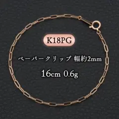 K18 ピンクゴールド ペーパークリップ ブレスレット 1.4g 16cm 新品 