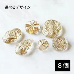 1335) アンティーク調 変形 アクリルビーズ パーツ 透明 穴開き 8個