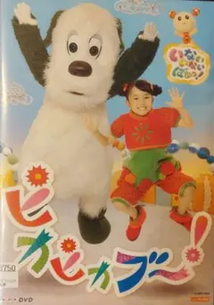新品ケース付き】NHK DVD いないいないばあっ!ピカピカブ～! - メルカリ