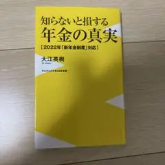 知らないと損する年金の真実 - 2022年「新年金制度」対応 -