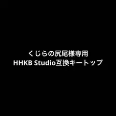 くじらの尻尾様専用ページ　HHKB Studioキートップオーダー品