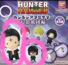 ハンター×ハンターめじるしアクセサリー　幻影旅団編 クロロ　シズク　2点セット