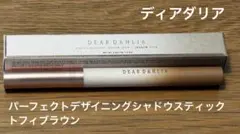 ディアダリア パーフェクトデザイニングシャドウスティック トフィブラウン