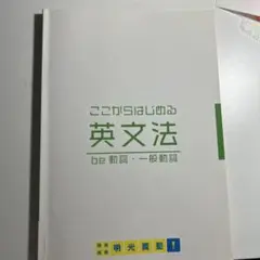 ここからはじめる英文法　明光義塾