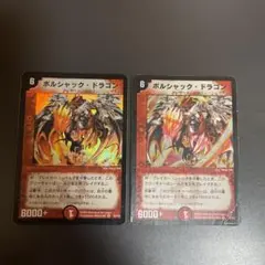 デュエルマスターズ　ボルシャックドラゴン　2枚