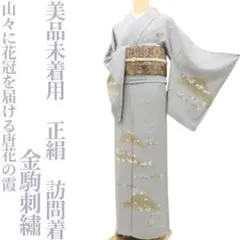 美品未着用 金駒刺 正絹 着物“山々に花冠を届ける唐花の霞”訪問着 T+59