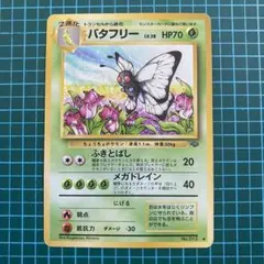 2026年最新】バタフリー 旧裏の人気アイテム - メルカリ