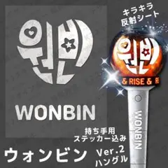 ライズ ペンライトステッカー ウォンビン