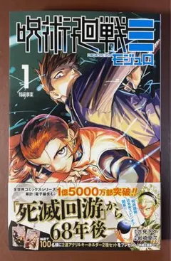呪術廻戦モジュロ1巻（応募券付き帯あり）