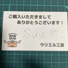 【SUU様ご注文品】②