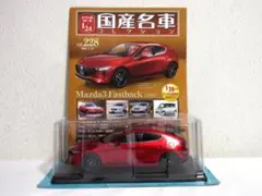アシェット 国産名車コレクション 1/24 マツダ3 ファストバック 2019のサムネイル
