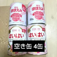 粉ミルク はいはい ほほえみ ミルク空き缶 4缶