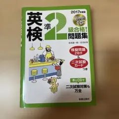 英検準2級合格!問題集 2017年度版