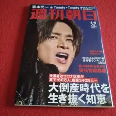 週刊朝日 6月5日号