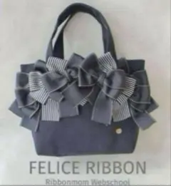 リボンバッグ　トートバッグ　サブバッグ　ハンドメイド　リボン　手提げ　ネイビー
