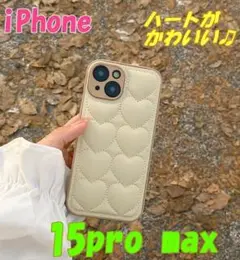 iPhone15pro max ハートがかわいい　ふかふか　キルティング02