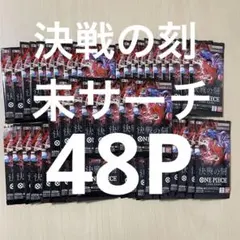 非サーチ ワンピースカードゲーム 決戦の刻 48パック ONE PIECE - メルカリ