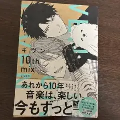 ギヴン　10th mix