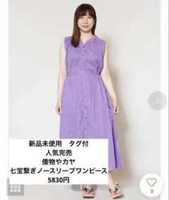 新品未使用　人気完売倭物やカヤ　七宝繋ぎノースリーブワンピース　5830円　紫のサムネイル