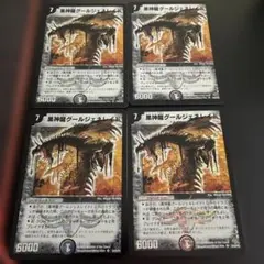 メルカリ便 黒神龍グールジェネレイド 初期 旧枠 4枚 2006 - メルカリ
