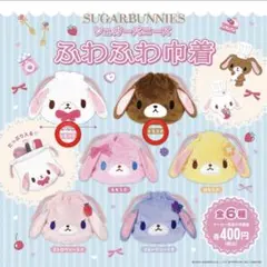 バンダイ　シュガーバニーズ　ふわふわ巾着　カプセルトイ　2個セット