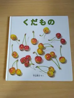 くだもの 平山和子 福音館書店 絵本のサムネイル