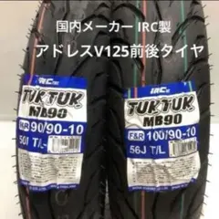 IRC MB90 90/90-10 50J タイヤ2本新品！JOGビーノ - メルカリ