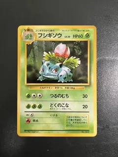 フシギソウ 第1弾拡張パック　初版　旧裏　マークなし