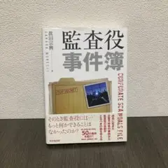監査役事件簿　同文館出版