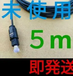 光 デジタル ケーブル TOS LINK 5m ブラック #光5-3bのサムネイル