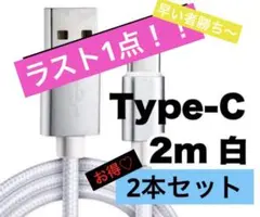 【平日特別SALE】2本セット2m 高耐久ナイロン編み Type-C充電ケーブル