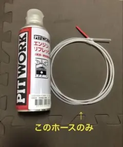 ピットワーク エンジンリフレッシュ 施工ノズル 2本セット - メルカリ