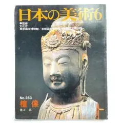 【最安値】日本の美術「檀像」1987年　至文堂のサムネイル